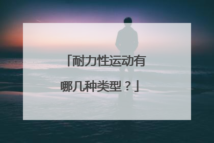 耐力性运动有哪几种类型？