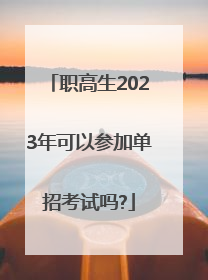 职高生2023年可以参加单招考试吗?