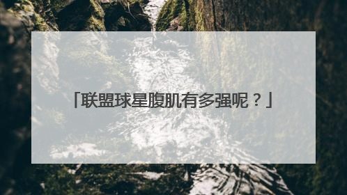 联盟球星腹肌有多强呢？