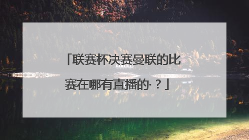 联赛杯决赛曼联的比赛在哪有直播的·？