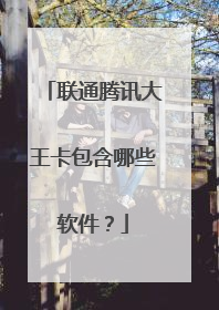 联通腾讯大王卡包含哪些软件？