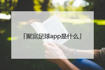 聚富足球app是什么