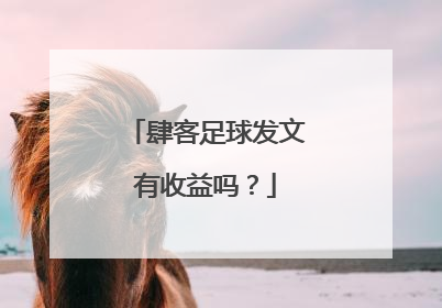 肆客足球发文有收益吗？