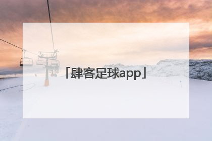 「肆客足球app」肆客足球app测评