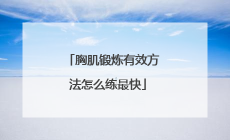 胸肌锻炼有效方法怎么练最快