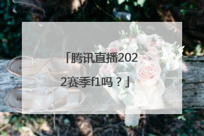 腾讯直播2022赛季f1吗？