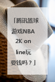 腾讯篮球游戏NBA2K online玩要钱吗？