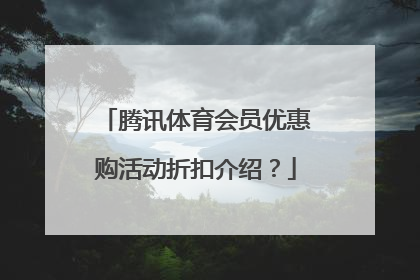 腾讯体育会员优惠购活动折扣介绍？