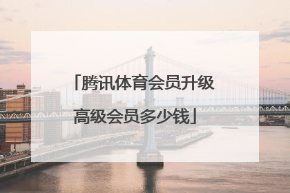 腾讯体育会员升级高级会员多少钱