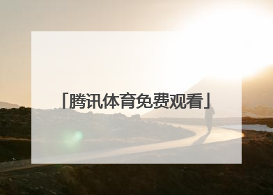 腾讯体育免费观看「腾讯体育回放免费观看」