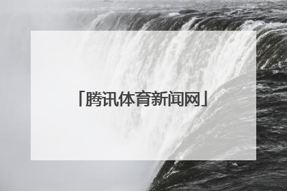 「腾讯体育新闻网」腾讯体育新闻网球