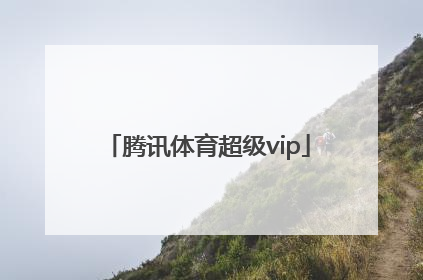 「腾讯体育超级vip」腾讯体育超级vip值得买吗