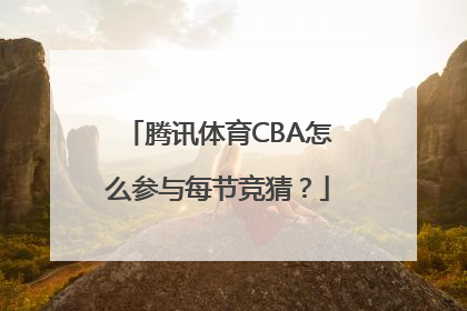 腾讯体育CBA怎么参与每节竞猜？