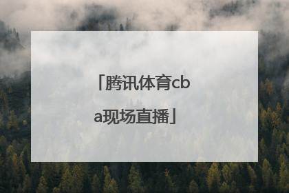 「腾讯体育cba现场直播」腾讯体育cba现场直播青岛一新疆