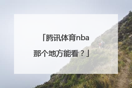 腾讯体育nba那个地方能看？