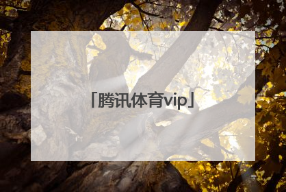 「腾讯体育vip」腾讯体育vip可以退款吗