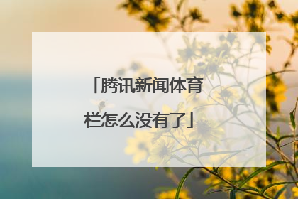 腾讯新闻体育栏怎么没有了