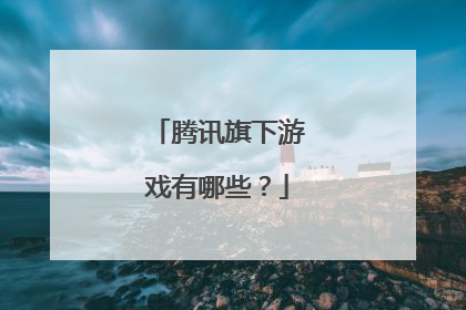 腾讯旗下游戏有哪些？