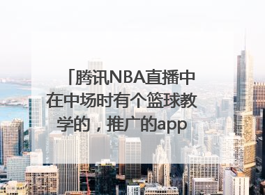 腾讯NBA直播中在中场时有个篮球教学的，推广的app是叫什么名字？