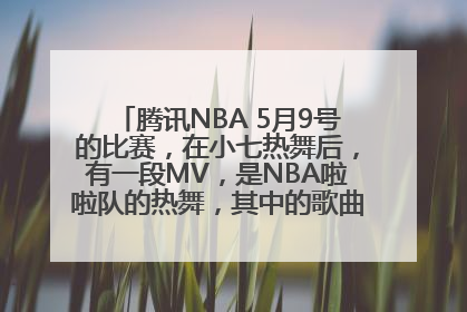 腾讯NBA 5月9号的比赛，在小七热舞后，有一段MV，是NBA啦啦队的热舞，其中的歌曲很好听，叫什么名？