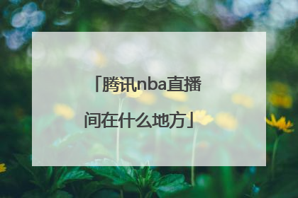 腾讯nba直播间在什么地方