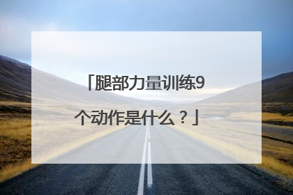 腿部力量训练9个动作是什么？