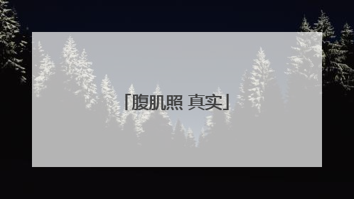 「腹肌照 真实」腹肌照真实一点