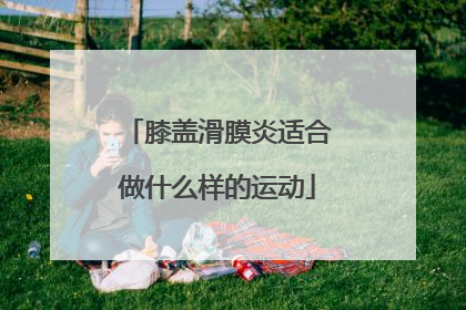 膝盖滑膜炎适合做什么样的运动