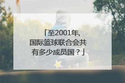 至2001年,国际篮球联合会共有多少成员国？