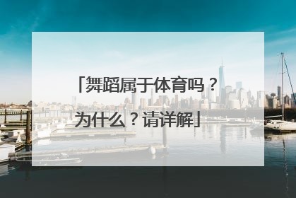 舞蹈属于体育吗？为什么？请详解