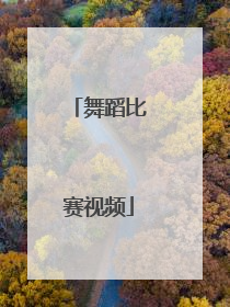 「舞蹈比赛视频」郑恺参加舞蹈比赛视频