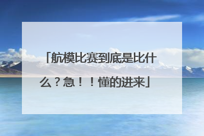 航模比赛到底是比什么？急！！懂的进来