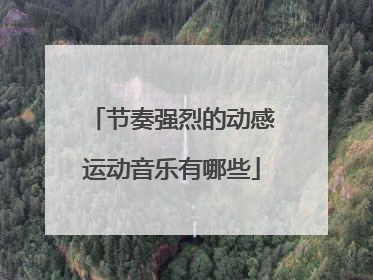 「节奏强烈的动感运动音乐有哪些」具有强烈节奏和动感的布鲁斯音乐类型是