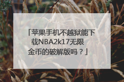 苹果手机不越狱能下载NBA2k17无限金币的破解版吗？