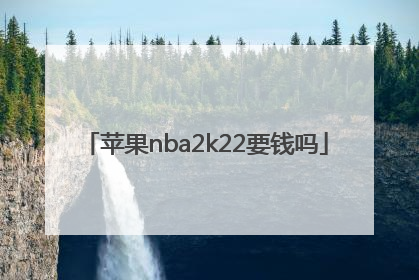 苹果nba2k22要钱吗