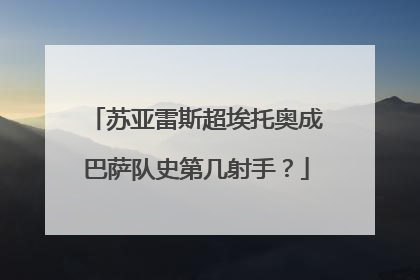 苏亚雷斯超埃托奥成巴萨队史第几射手？