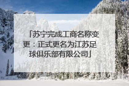 苏宁完成工商名称变更：正式更名为江苏足球俱乐部有限公司