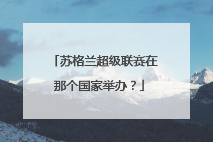 苏格兰超级联赛在那个国家举办？