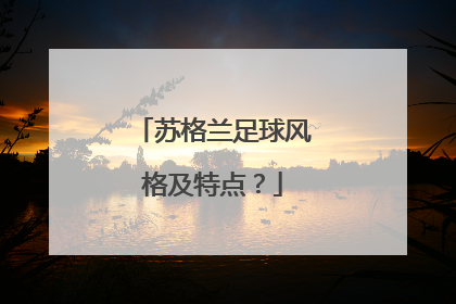 苏格兰足球风格及特点？