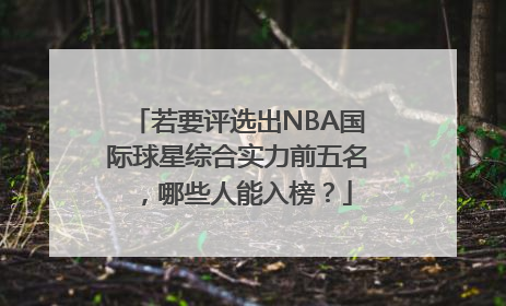 若要评选出NBA国际球星综合实力前五名，哪些人能入榜？