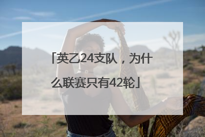 英乙24支队，为什么联赛只有42轮