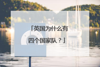 英国为什么有四个国家队？