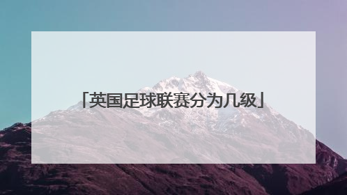 英国足球联赛分为几级