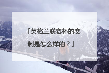 英格兰联赛杯的赛制是怎么样的？