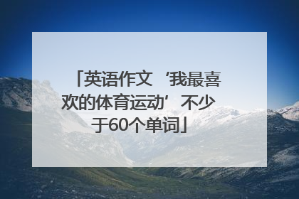 英语作文‘我最喜欢的体育运动’不少于60个单词