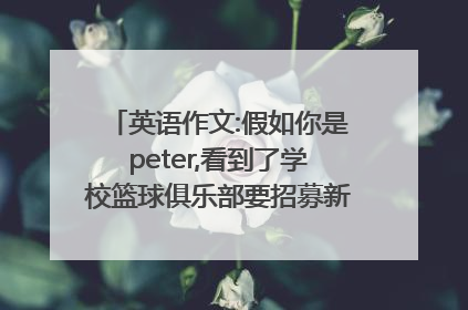 英语作文:假如你是peter,看到了学校篮球俱乐部要招募新成员的海报.