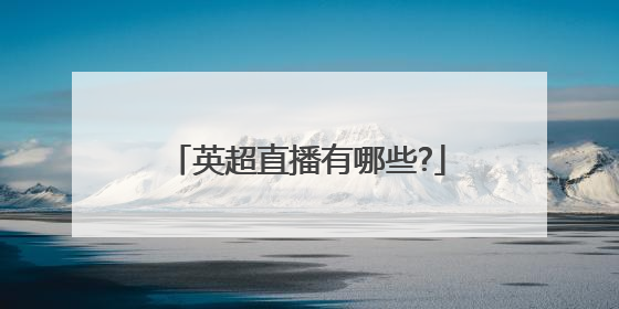 英超直播有哪些?