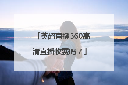 英超直播360高清直播收费吗？