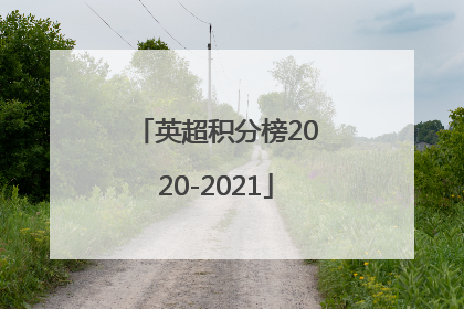 英超积分榜2020-2021