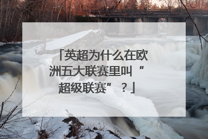 英超为什么在欧洲五大联赛里叫“超级联赛”？